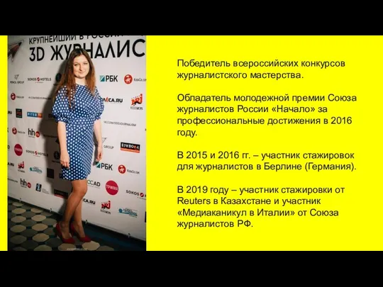 Победитель всероссийских конкурсов журналистского мастерства. Обладатель молодежной премии Союза журналистов