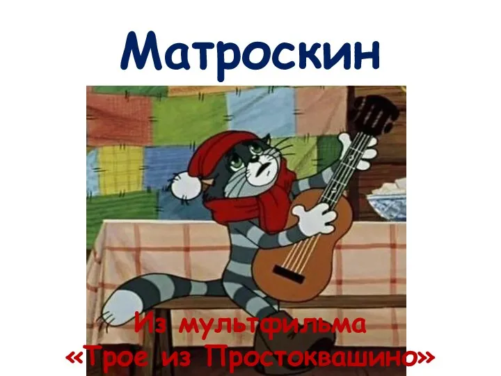 Матроскин Из мультфильма «Трое из Простоквашино»