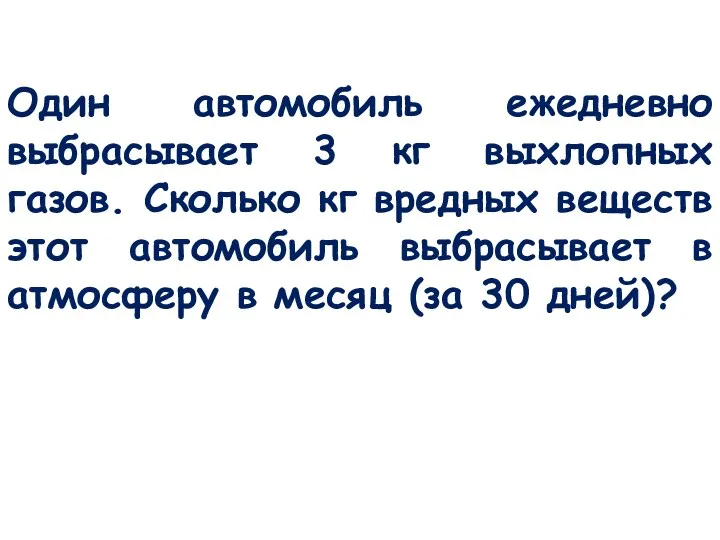 Один автомобиль ежедневно выбрасывает 3 кг выхлопных газов. Сколько кг