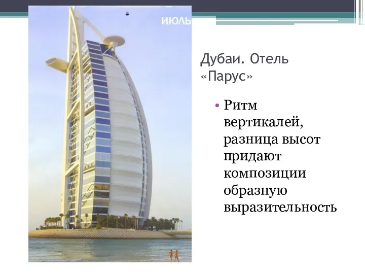 Дубаи. Отель «Парус» Ритм вертикалей, разница высот придают композиции образную выразительность
