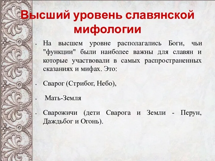 Высший уровень славянской мифологии На высшем уровне располагались Боги, чьи "функции" были наиболее