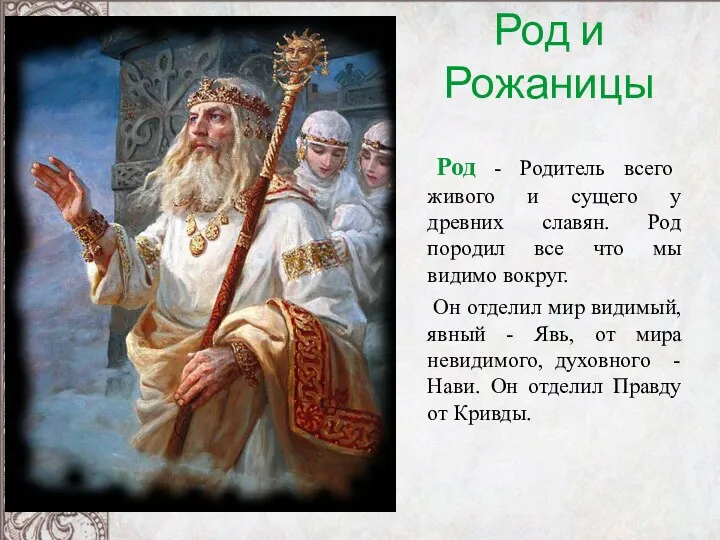 Род и Рожаницы Род - Родитель всего живого и сущего у древних славян.