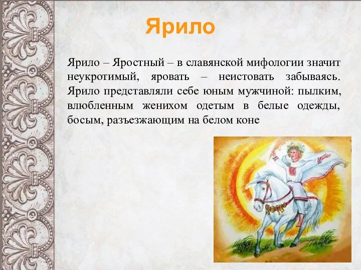 Ярило Ярило – Яростный – в славянской мифологии значит неукротимый, яровать – неистовать
