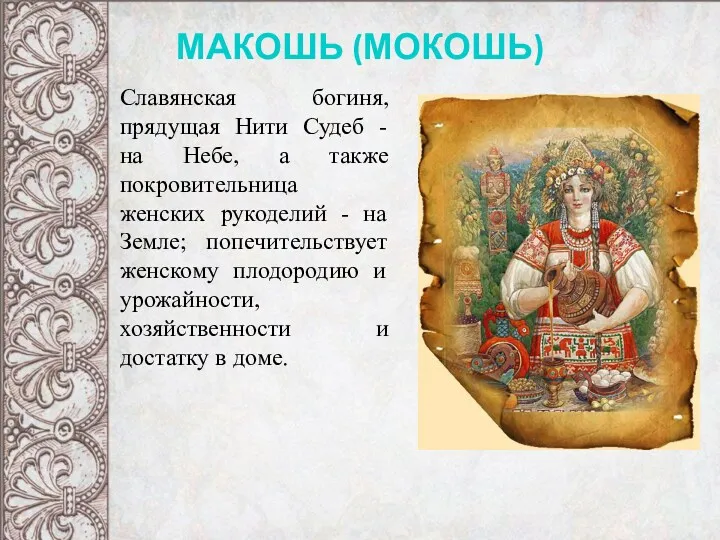 МАКОШЬ (МОКОШЬ) Славянская богиня, прядущая Нити Судеб - на Небе, а также покровительница