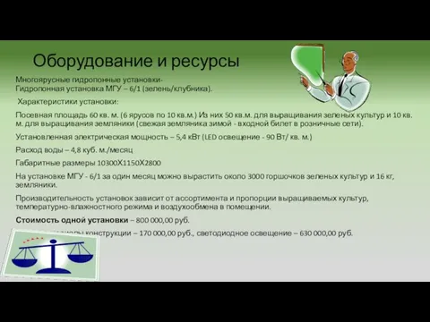 Оборудование и ресурсы Многоярусные гидропонные установки- Гидропонная установка МГУ –