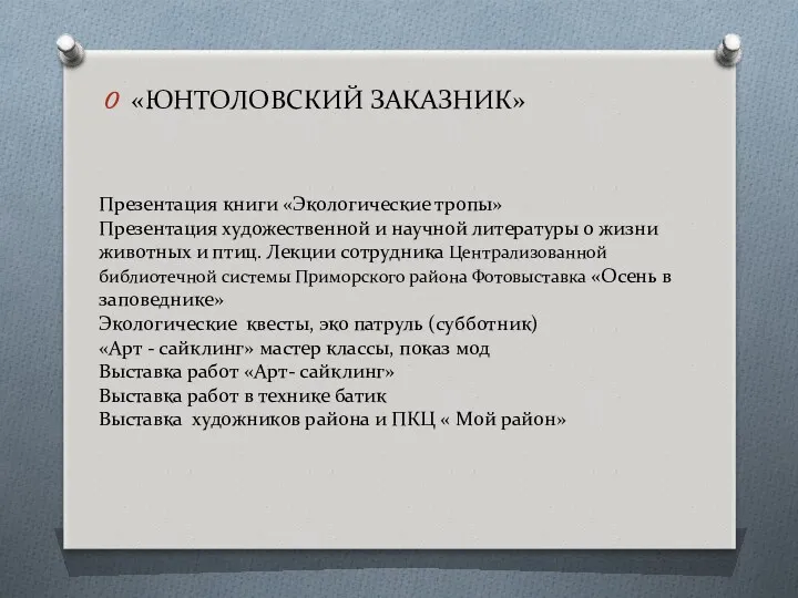 Презентация книги «Экологические тропы» Презентация художественной и научной литературы о