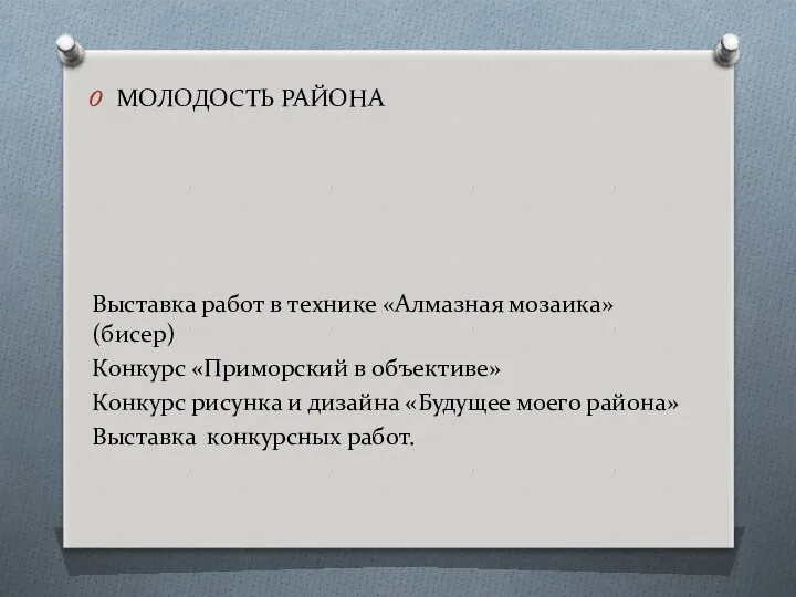 МОЛОДОСТЬ РАЙОНА Выставка работ в технике «Алмазная мозаика» (бисер) Конкурс