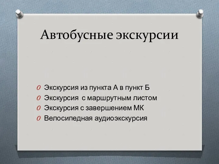 Автобусные экскурсии Экскурсия из пункта А в пункт Б Экскурсия