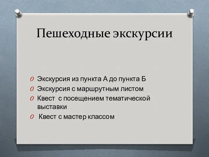 Пешеходные экскурсии Экскурсия из пункта А до пункта Б Экскурсия