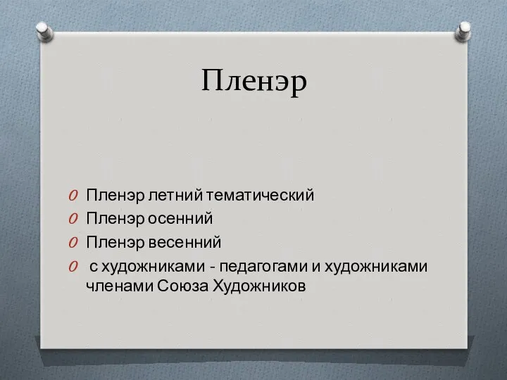 Пленэр Пленэр летний тематический Пленэр осенний Пленэр весенний с художниками