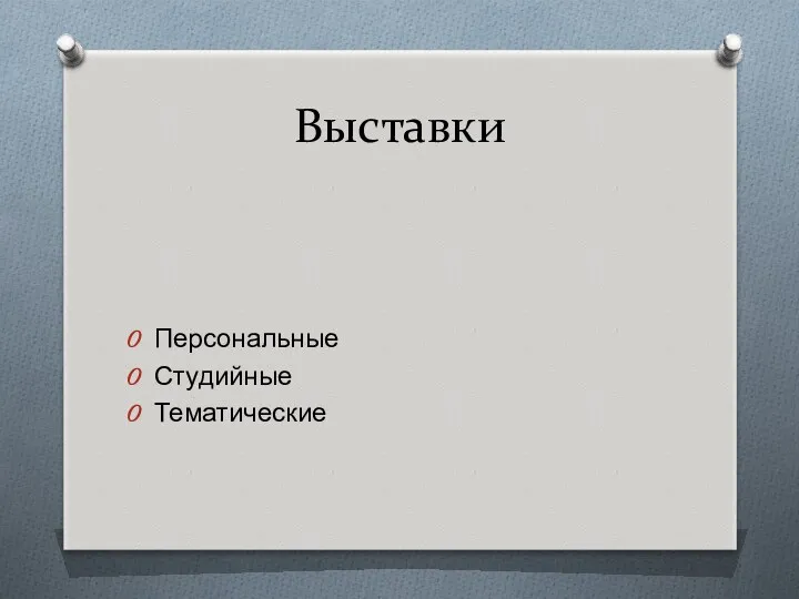 Выставки Персональные Студийные Тематические