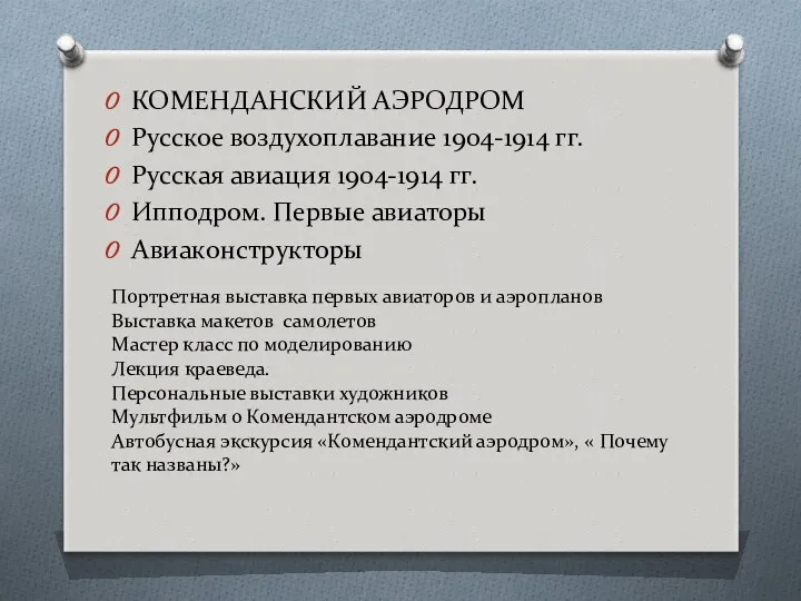 Портретная выставка первых авиаторов и аэропланов Выставка макетов самолетов Мастер