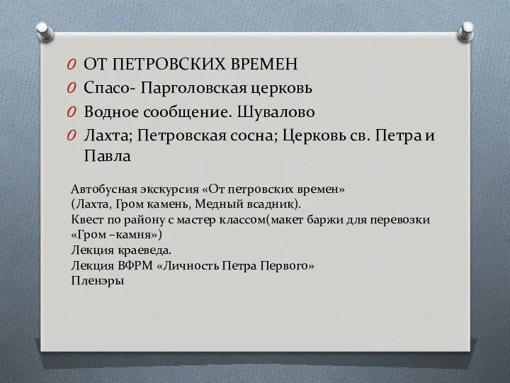 Автобусная экскурсия «От петровских времен» (Лахта, Гром камень, Медный всадник).