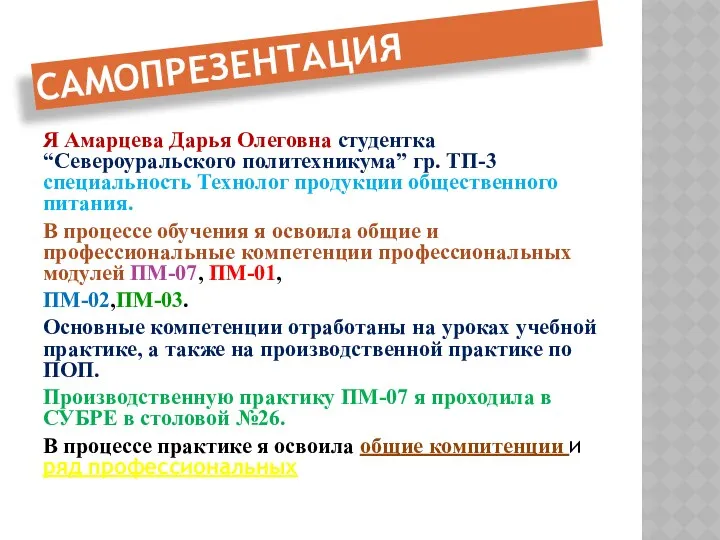 САМОПРЕЗЕНТАЦИЯ Я Амарцева Дарья Олеговна студентка “Североуральского политехникума” гр. ТП-3