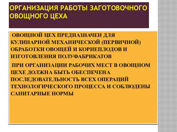 ОВОЩНОЙ ЦЕХ ПРЕДНАЗНАЧЕН ДЛЯ КУЛИНАРНОЙ МЕХАНИЧЕСКОЙ (ПЕРВИЧНОЙ) ОБРАБОТКИ ОВОЩЕЙ И