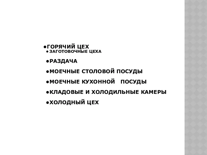 ГОРЯЧИЙ ЦЕХ ЗАГОТОВОЧНЫЕ ЦЕХА РАЗДАЧА МОЕЧНЫЕ СТОЛОВОЙ ПОСУДЫ МОЕЧНЫЕ КУХОННОЙ