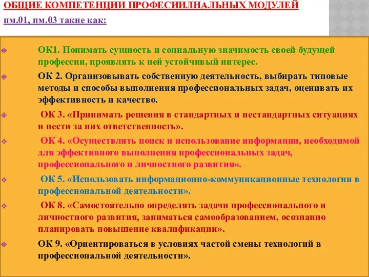 ОБЩИЕ КОМПЕТЕНЦИИ ПРОФЕСИИЛНАЛЬНЫХ МОДУЛЕЙ пм.01, пм.03 такие как: ОК1. Понимать