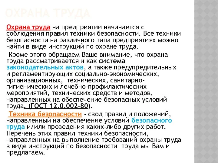 ОХРАНА ТРУДА Охрана труда на предприятии начинается с соблюдения правил