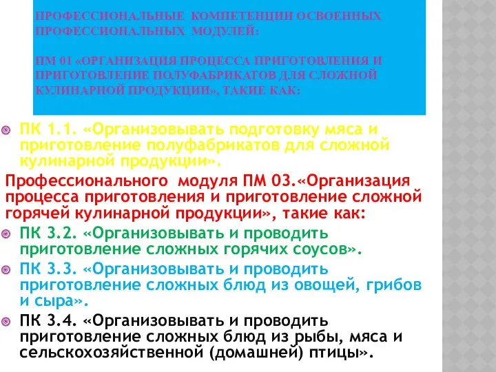 ПРОФЕССИОНАЛЬНЫЕ КОМПЕТЕНЦИИ ОСВОЕННЫХ ПРОФЕССИОНАЛЬНЫХ МОДУЛЕЙ: ПМ 01 «ОРГАНИЗАЦИЯ ПРОЦЕССА ПРИГОТОВЛЕНИЯ