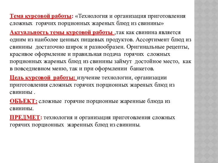 Тема курсовой работы: «Технология и организация приготовления сложных горячих порционных