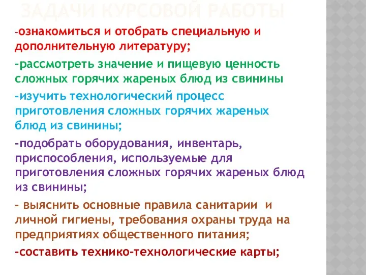 ЗАДАЧИ КУРСОВОЙ РАБОТЫ -ознакомиться и отобрать специальную и дополнительную литературу;