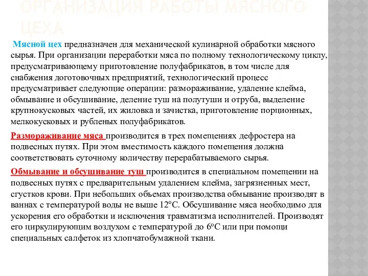 ОРГАНИЗАЦИЯ РАБОТЫ МЯСНОГО ЦЕХА Мясной цех предназначен для механической кулинарной