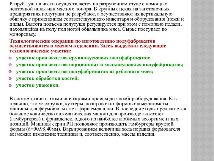 Разруб туш на части осуществляется на разрубочном стуле с помощью