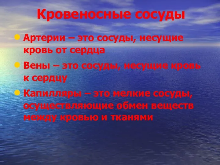 Кровеносные сосуды Артерии – это сосуды, несущие кровь от сердца