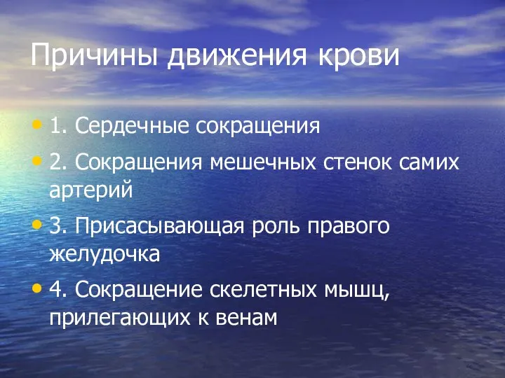 Причины движения крови 1. Сердечные сокращения 2. Сокращения мешечных стенок