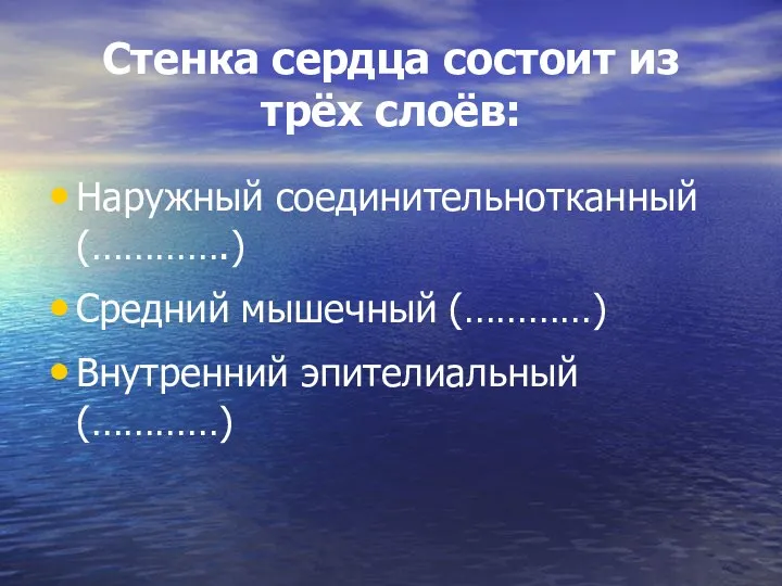 Стенка сердца состоит из трёх слоёв: Наружный соединительнотканный (………….) Средний мышечный (…………) Внутренний эпителиальный (…………)