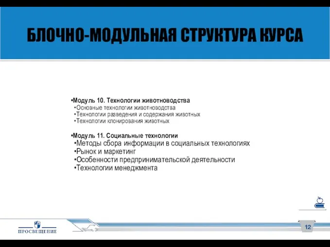 БЛОЧНО-МОДУЛЬНАЯ СТРУКТУРА КУРСА Модуль 10. Технологии животноводства Основные технологии животноводства