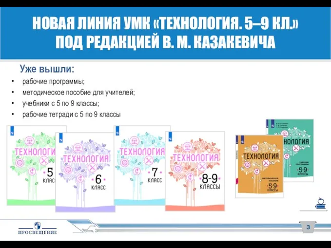 НОВАЯ ЛИНИЯ УМК «ТЕХНОЛОГИЯ. 5–9 КЛ.» ПОД РЕДАКЦИЕЙ В. М.