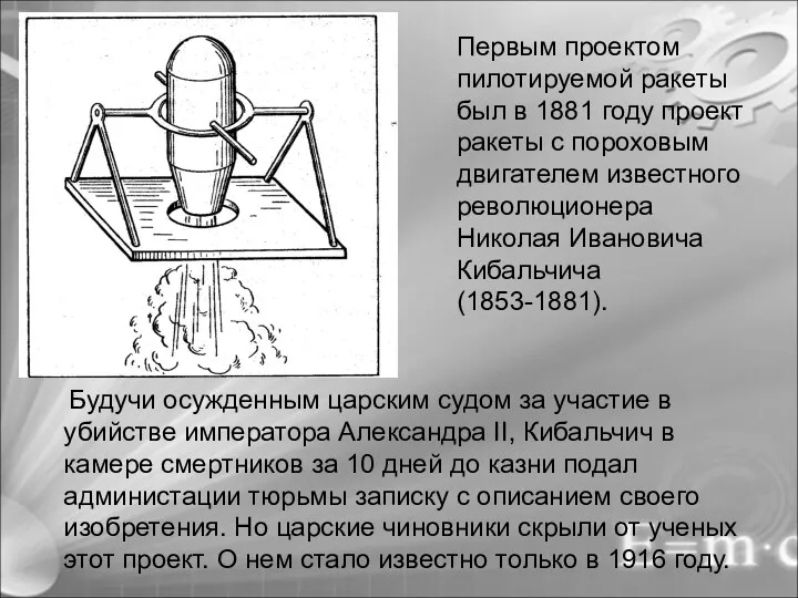 Первым проектом пилотируемой ракеты был в 1881 году проект ракеты с пороховым двигателем