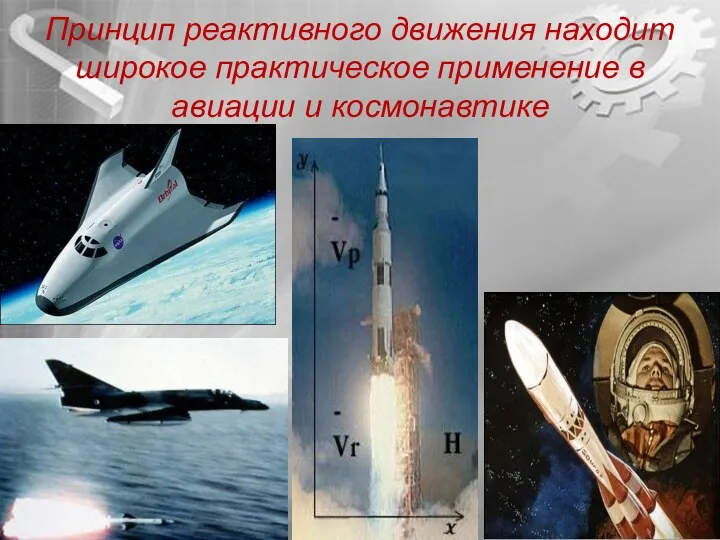 Принцип реактивного движения находит широкое практическое применение в авиации и космонавтике