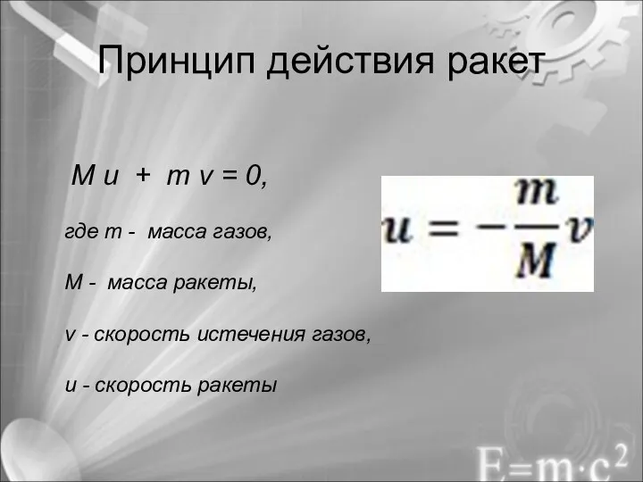 Принцип действия ракет M u + m v = 0, где m -