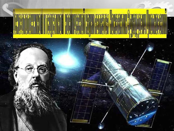 Основоположником и теоретиком космической науки является Константин Эдуардович Циолковский