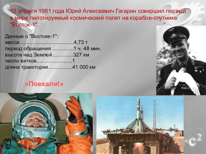 12 апреля 1961 года Юрий Алексеевич Гагарин совершил первый в мире пилотируемый космический