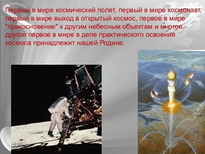 Первый в мире космический полет, первый в мире космонавт, первый в мире выход