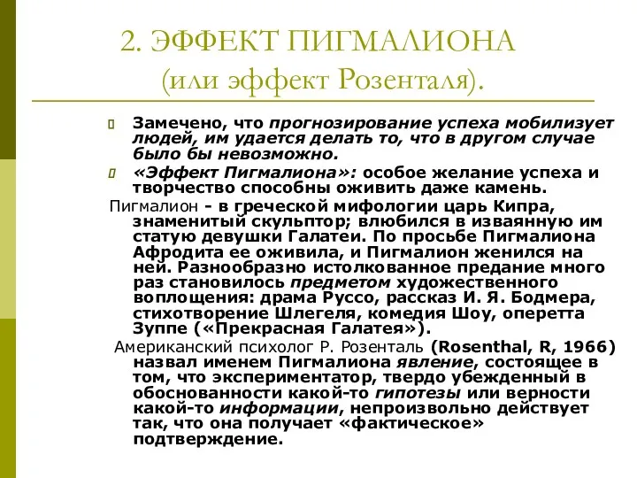 2. ЭФФЕКТ ПИГМАЛИОНА (или эффект Розенталя). Замечено, что прогнозирование успеха