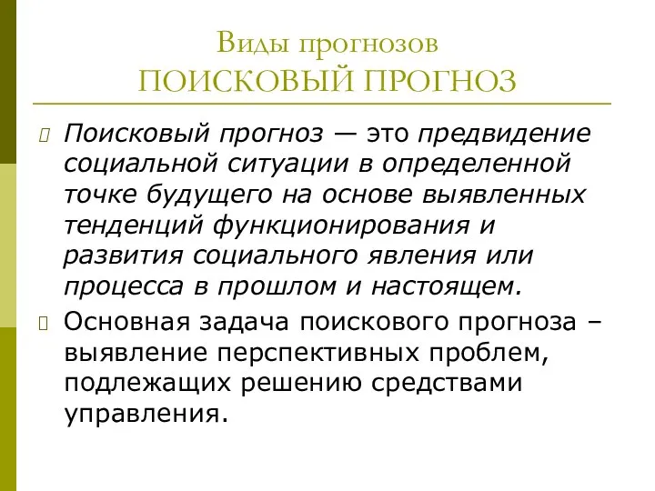 Виды прогнозов ПОИСКОВЫЙ ПРОГНОЗ Поисковый прогноз — это предвидение социальной