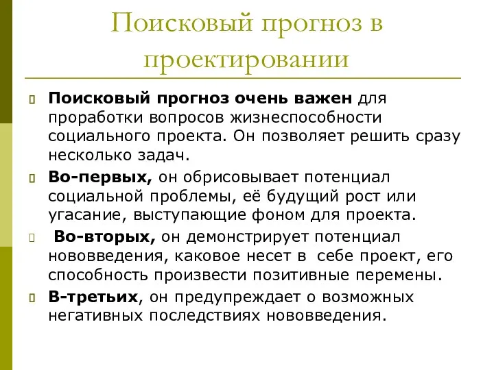 Поисковый прогноз в проектировании Поисковый прогноз очень важен для проработки