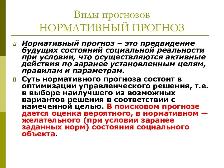 Виды прогнозов НОРМАТИВНЫЙ ПРОГНОЗ Нормативный прогноз – это предвидение будущих