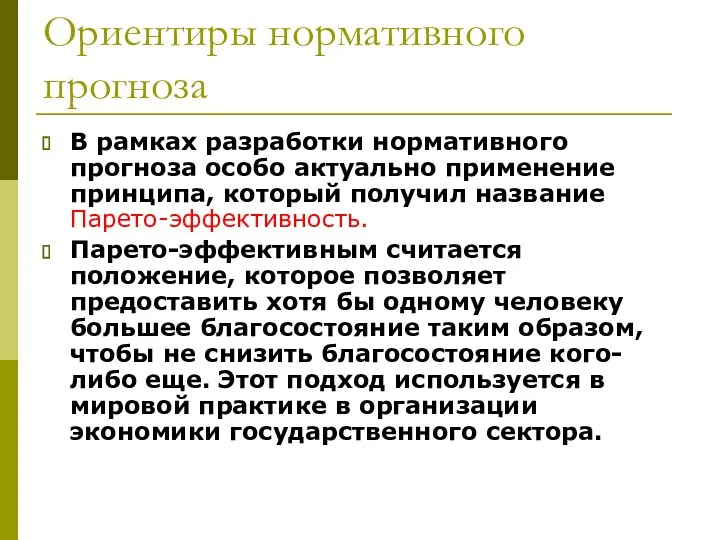 Ориентиры нормативного прогноза В рамках разработки нормативного прогноза особо актуально