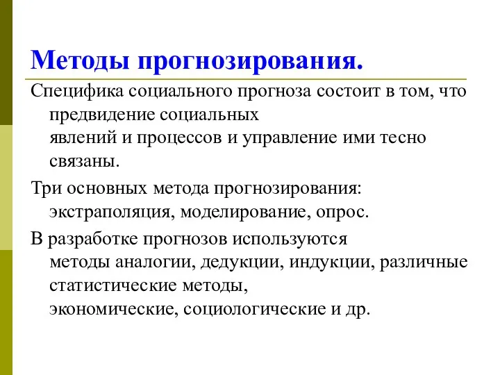 Методы прогнозирования. Специфика социального прогноза состоит в том, что предвидение