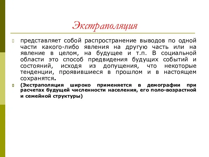 Экстраполяция представляет собой распространение выводов по одной части какого-либо явления