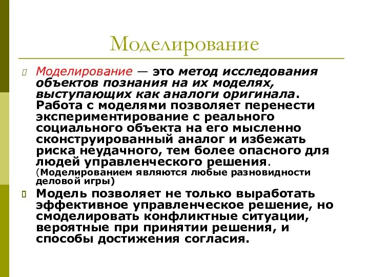 Моделирование Моделирование — это метод исследования объектов познания на их