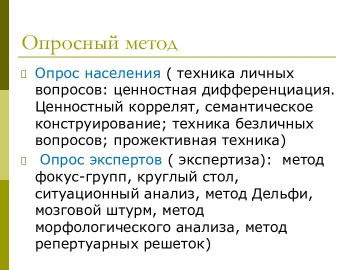 Опросный метод Опрос населения ( техника личных вопросов: ценностная дифференциация.