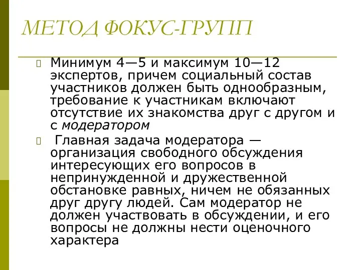 МЕТОД ФОКУС-ГРУПП Минимум 4—5 и максимум 10—12 экспертов, причем социальный