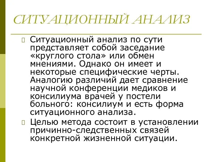 СИТУАЦИОННЫЙ АНАЛИЗ Ситуационный анализ по сути представляет собой заседание «круглого