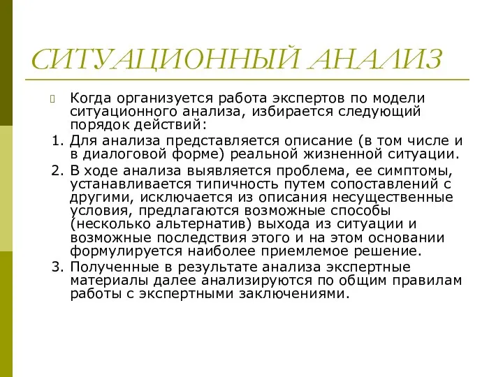 СИТУАЦИОННЫЙ АНАЛИЗ Когда организуется работа экспертов по модели ситуационного анализа,